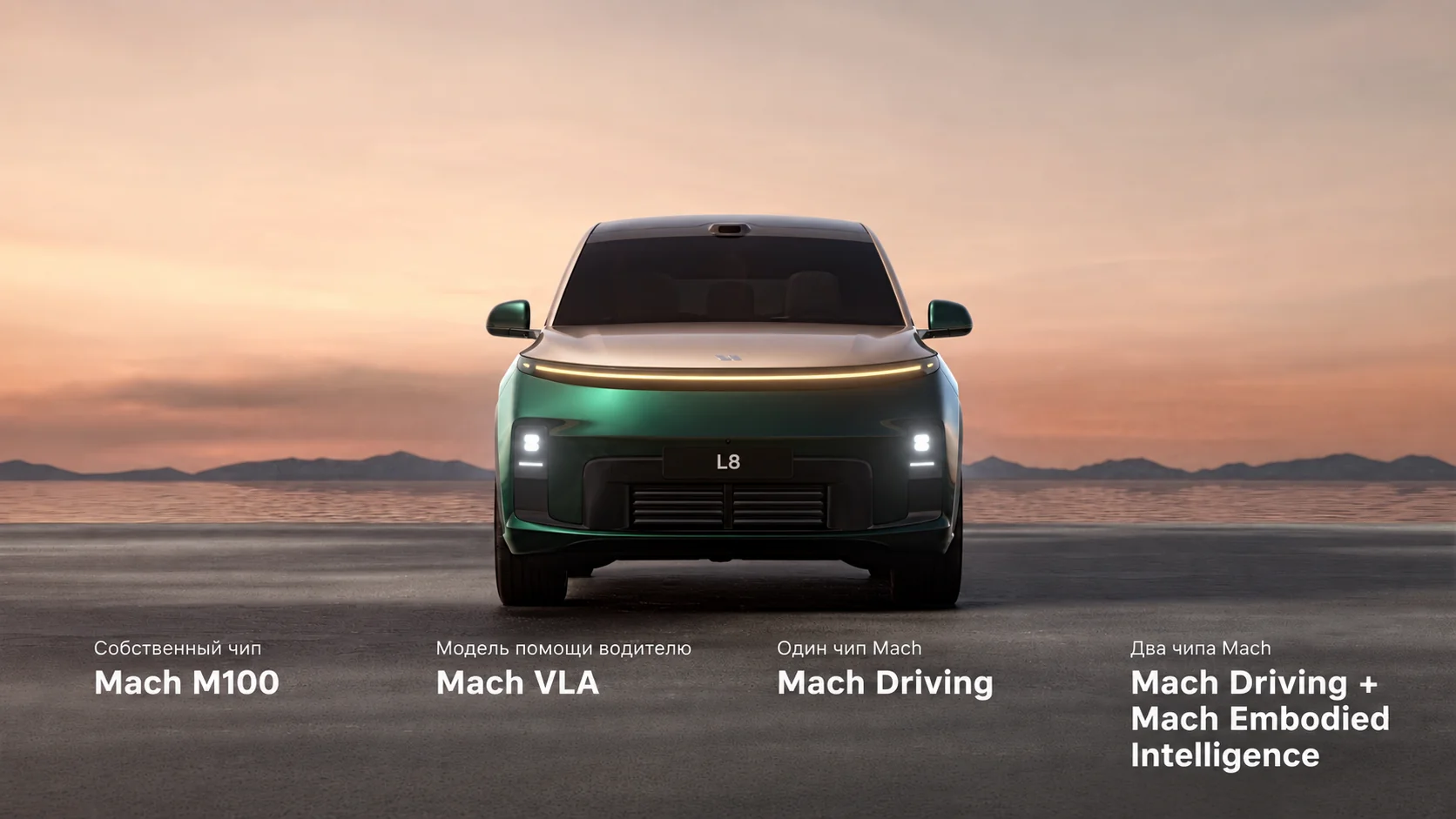 Lixiang L8 Livis: чип Mach M100, модель помощи водителю Mach VLA и платформы Mach